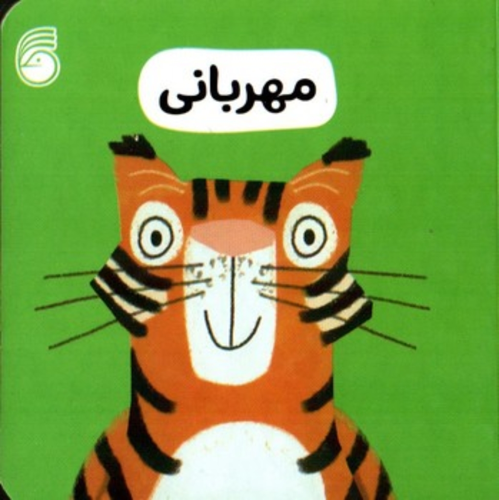 تصویر  رفتار خوب - مهربانی (خشتی کوچک - گالینگور)